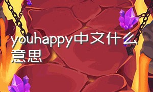 youhappy中文什么意思