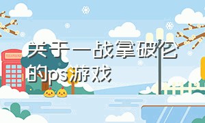 关于一战拿破仑的ps游戏