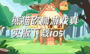 熊猫砍树游戏真实版下载ios