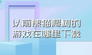 以前熊猫爬树的游戏在哪里下载