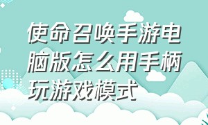 使命召唤手游电脑版怎么用手柄玩游戏模式