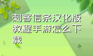 刺客信条汉化版教程手游怎么下载