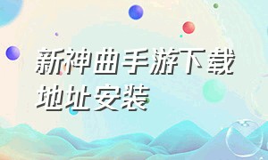 新神曲手游下载地址安装