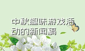 中秋趣味游戏活动的新闻稿