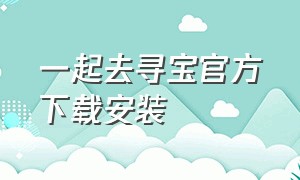 一起去寻宝官方下载安装