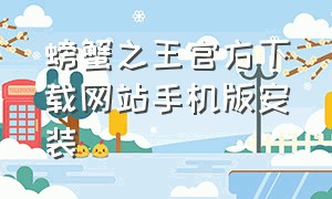 螃蟹之王官方下载网站手机版安装