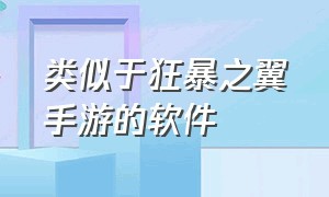 类似于狂暴之翼手游的软件