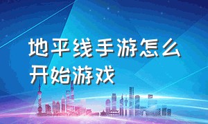 地平线手游怎么开始游戏