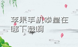 苹果手机拳皇在哪下载啊