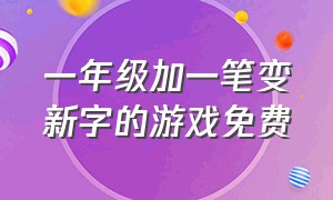 一年级加一笔变新字的游戏免费