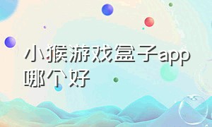 小猴游戏盒子app哪个好