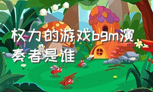 权力的游戏bgm演奏者是谁