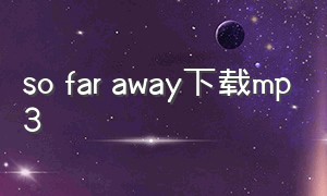 so far away下载mp3