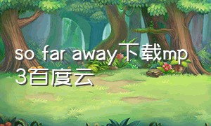 so far away下载mp3百度云