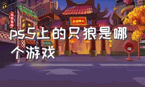 ps5上的只狼是哪个游戏