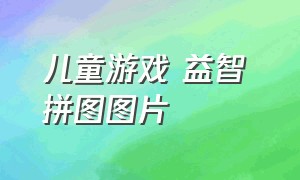 儿童游戏 益智 拼图图片