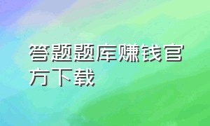 答题题库赚钱官方下载