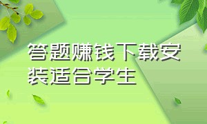 答题赚钱下载安装适合学生