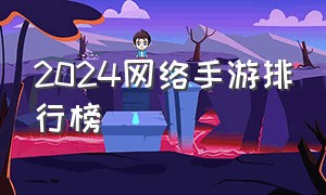 2024网络手游排行榜