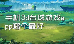 手机3d台球游戏app哪个最好