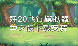 歼20飞行模拟器中文版下载安装