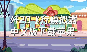 歼20飞行模拟器中文版下载苹果