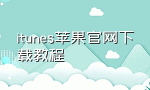 itunes苹果官网下载教程