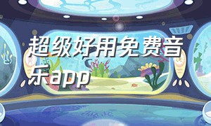 超级好用免费音乐app