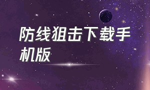 防线狙击下载手机版