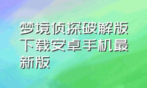 梦境侦探破解版下载安卓手机最新版