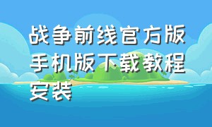 战争前线官方版手机版下载教程安装