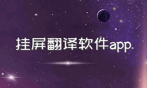 挂屏翻译软件app