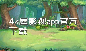 4k屋影视app官方下载