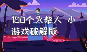 100个火柴人 小游戏破解版