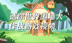 迷你世界围墙大作战游戏视频