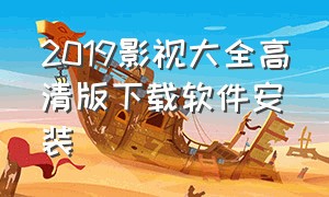 2019影视大全高清版下载软件安装