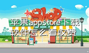 苹果appstore下载软件怎么看收费