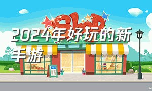 2024年好玩的新手游