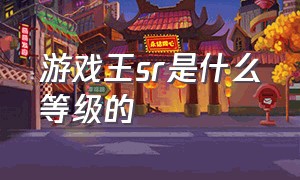 游戏王sr是什么等级的