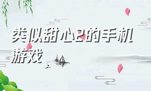 类似甜心2的手机游戏