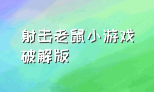 射击老鼠小游戏破解版