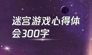 迷宫游戏心得体会300字