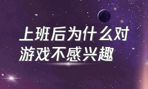 上班后为什么对游戏不感兴趣