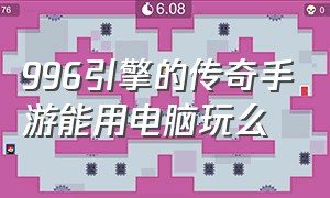 996引擎的传奇手游能用电脑玩么