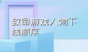 致命游戏人物下线顺序