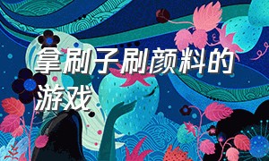 拿刷子刷颜料的游戏