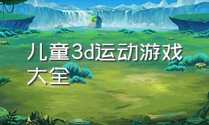 儿童3d运动游戏大全