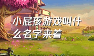 小屁孩游戏叫什么名字来着