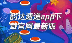 韵达速递app下载官网最新版