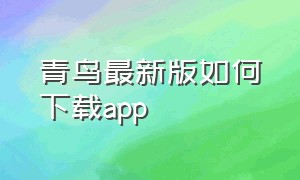 青鸟最新版如何下载app